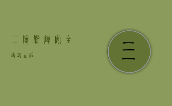 三险，保障安全，护航生活