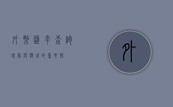 外币汇率查询，理解与应用的重要性