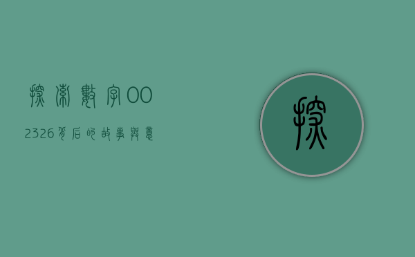 探索数字002326背后的故事与意义
