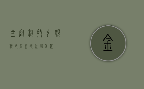 金富科技，引领科技创新的先锋力量