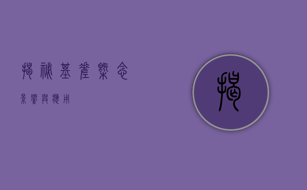 揭秘基差，概念、影响与应用