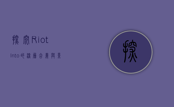 探究 Riot Into 的深层含义与影响