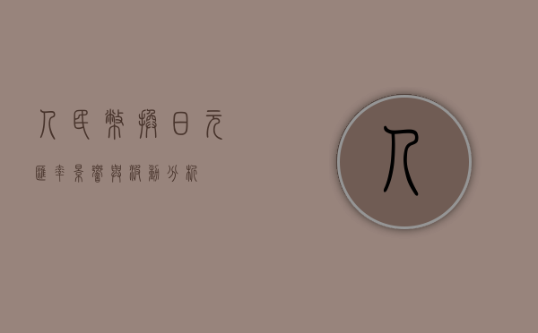 人民币换日元汇率，影响与波动分析