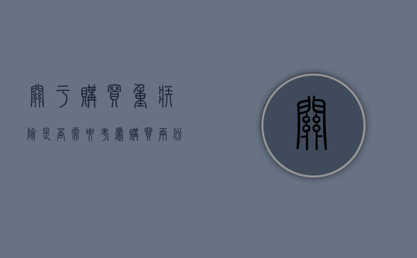 关于购买重疾险，是否需要考虑购买两份？
