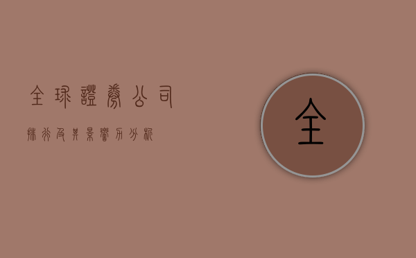 全球证券公司排行及其影响力分析
