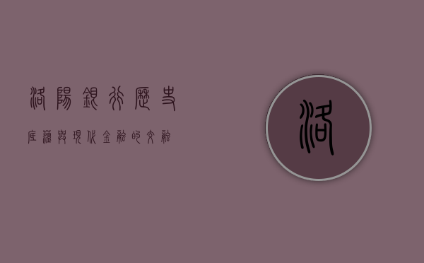洛阳银行，历史底蕴与现代金融的交融