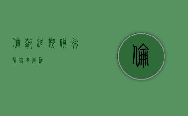 伦敦铜期货行情深度解析