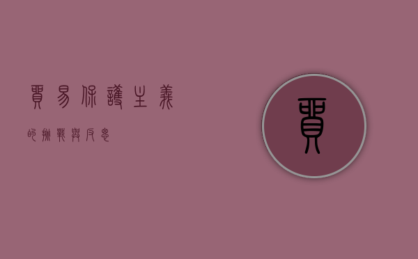 贸易保护主义的挑战与反思