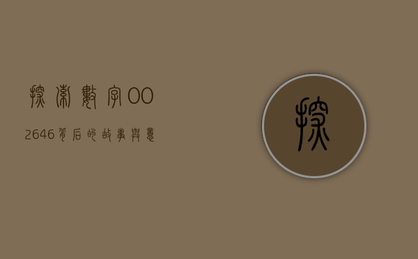 探索数字002646背后的故事与意义
