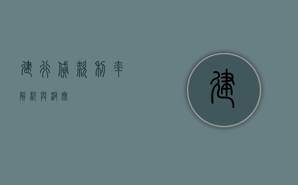 建行贷款利率，解析与洞察
