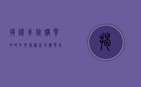 揭秘车险购买攻略，如何最划算地购买车险及2022年的费用分析
