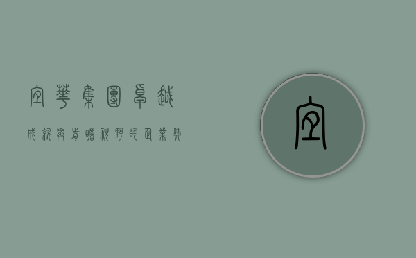 宜华集团，卓越成就与前瞻视野的企业典范