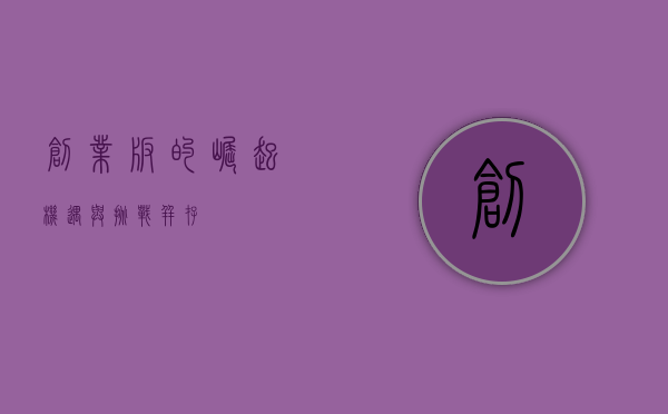 创业板的崛起，机遇与挑战并存