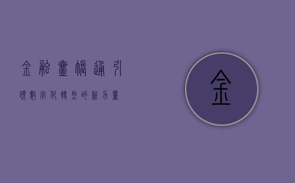 金融壹账通，引领数字化转型的新力量