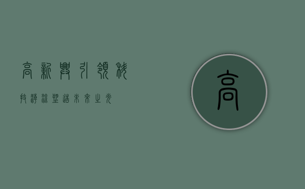 高新兴，引领科技潮流，塑造未来之光