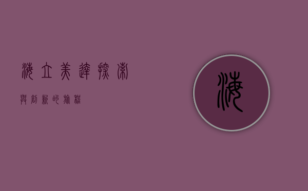 海立美达，探索与创新的旅程