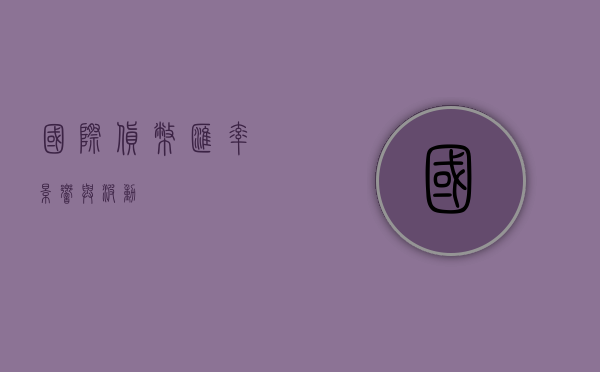 国际货币汇率，影响与波动
