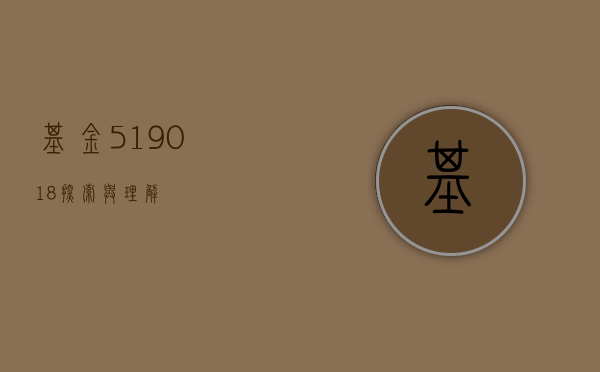 基金519018，探索与理解