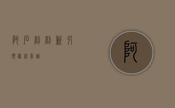 阿石创，创新引领，铸就卓越