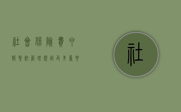 社会保险费申报缴纳管理规定及其重要性