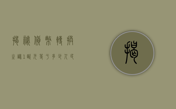 揭秘货币转换之谜，1欧元等于多少人民币？