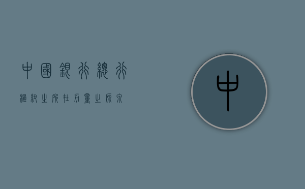 中国银行总行，枢纽之所在，力量之源泉