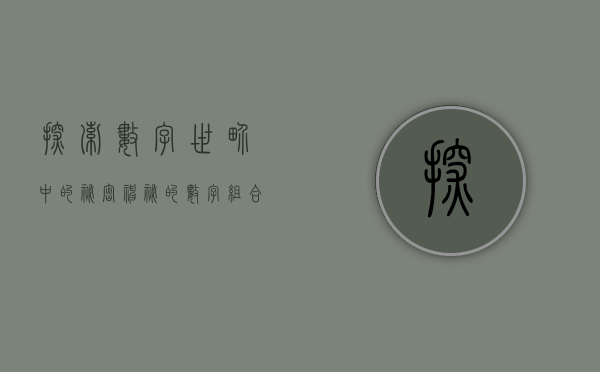 探索数字世界中的秘密—神秘的数字002683