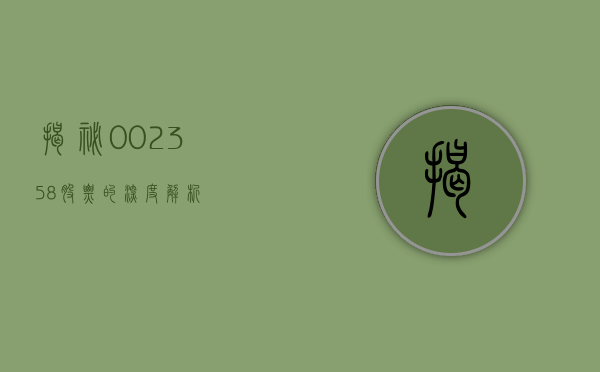 揭秘，002358股票的深度解析
