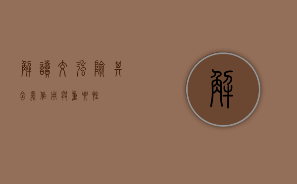 解读交强险，其含义、作用与重要性