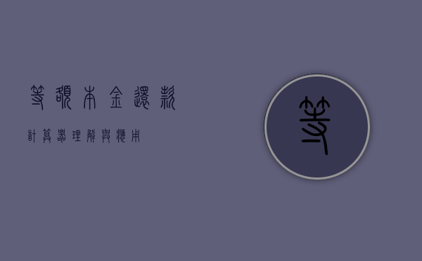 等额本金还款计算器，理解与应用