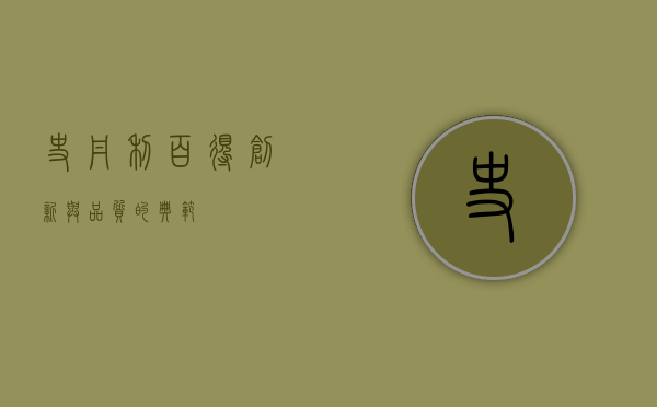 史丹利百得，创新与品质的典范