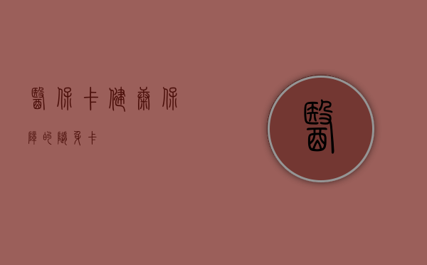 医保卡，健康保障的随身卡