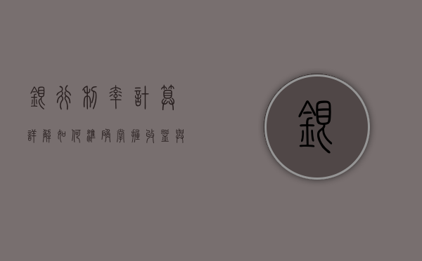 银行利率计算详解，如何准确掌握收益与成本