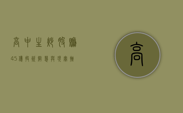 高中生炒股赚4.5亿，投资智慧与现实挑战