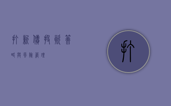 打新债，投资策略与风险管理