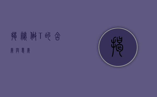 揭秘做T的含义与意义