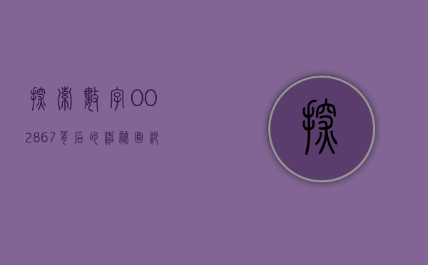 探索数字002867背后的神秘面纱