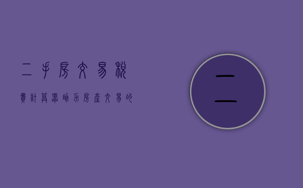 二手房交易税费计算器，助力房产交易的明智之选
