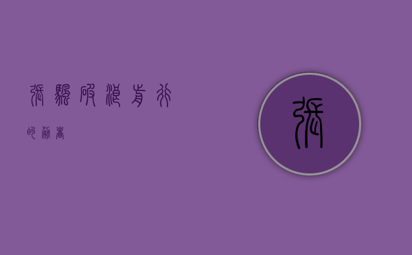 张帆，破浪前行的勇者