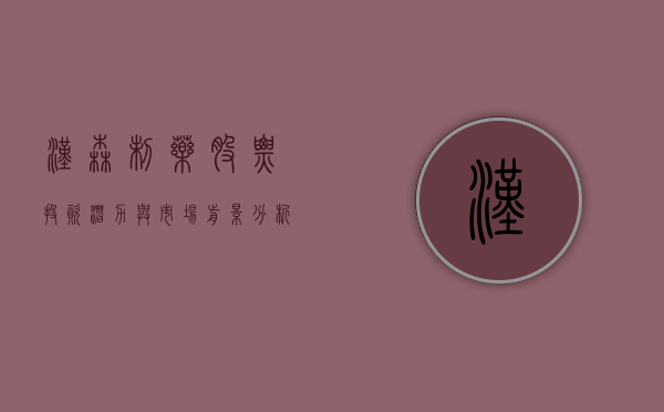 汉森制药股票，投资潜力与市场前景分析