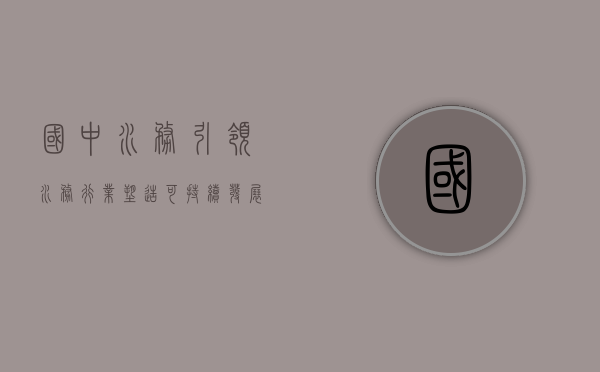 国中水务，引领水务行业，塑造可持续发展未来