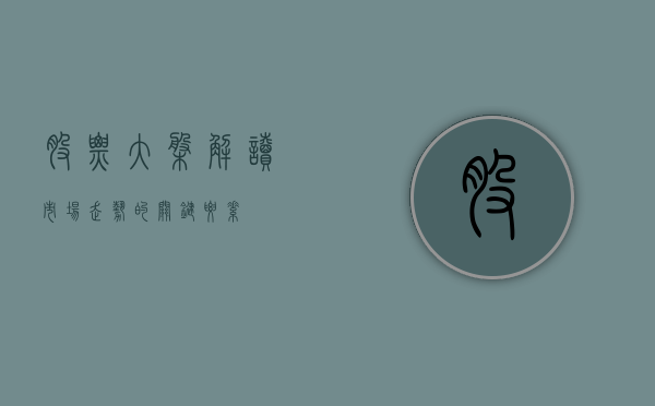 股票大盘，解读市场走势的关键要素