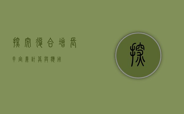 探究复合增长率，定义、计算与应用