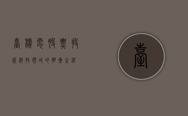 台积电股票，投资科技领域的明星之选
