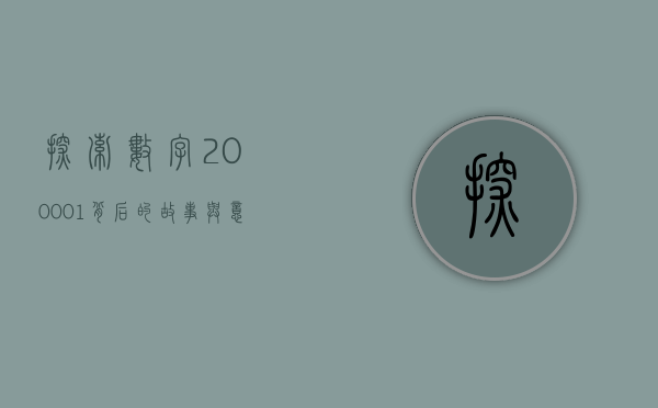 探索数字200001背后的故事与意义