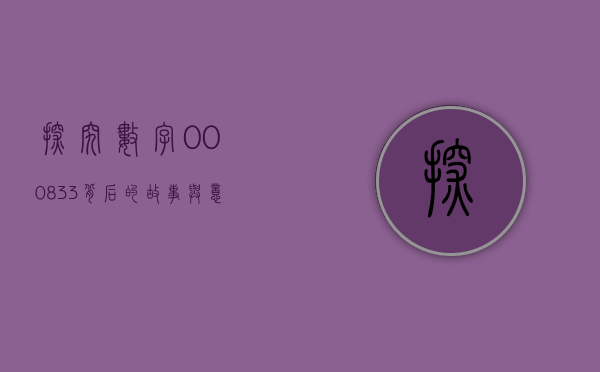 探究数字000833背后的故事与意义
