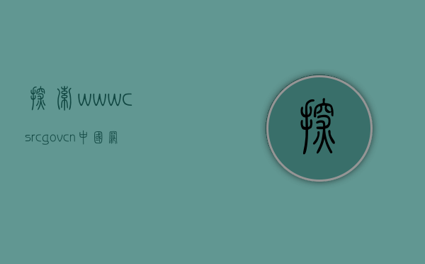 探索www.csrc.gov.cn，中国网络安全与信息化监管的权威平台