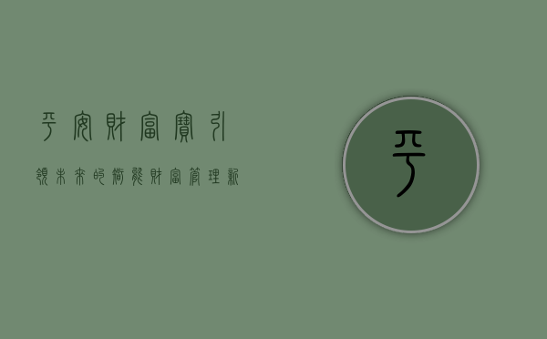 平安财富宝，引领未来的智能财富管理新选择