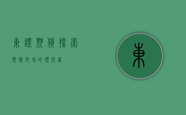 东证期货，探索期货市场的领航者