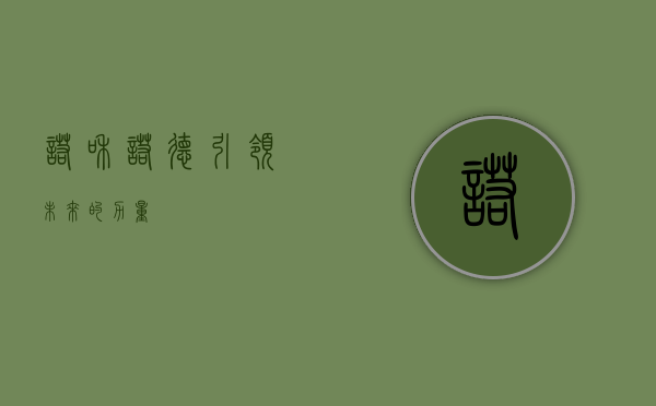 诺和诺德，引领未来的力量